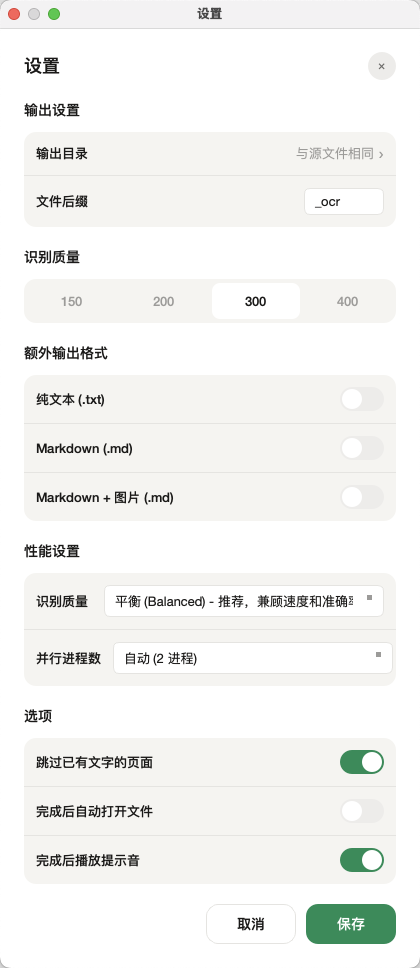 设置面板：识别质量、并行进程数、异体字映射等选项